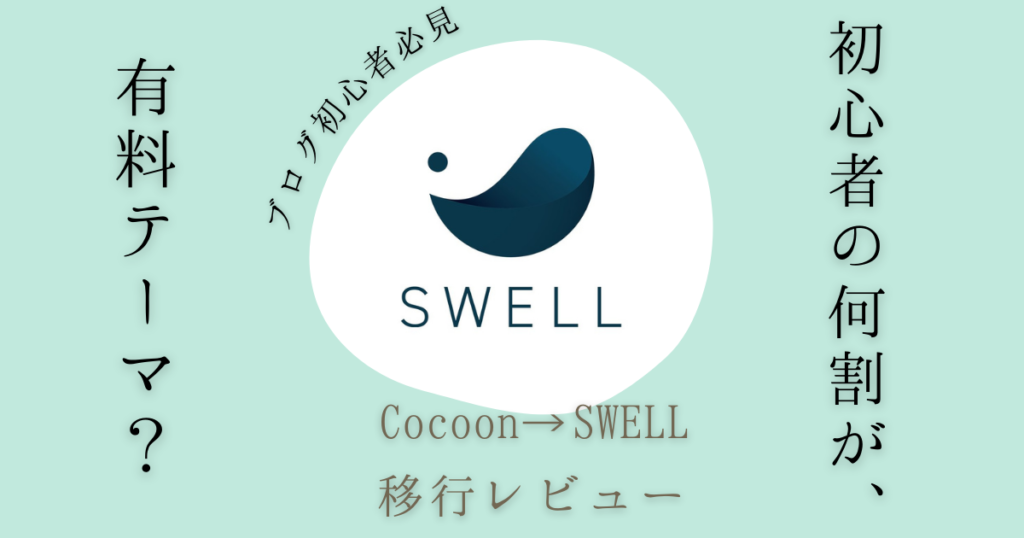 【2022年】初心者ブロガーにWordpress有料テーマは必要？