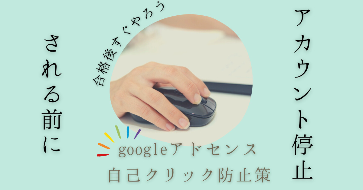 アドセンス自己クリックは何回でアカウント停止？防止策は？【狩りも注意】