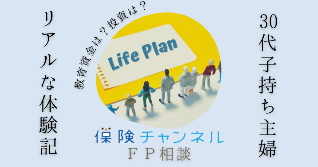 「保険チャンネル」にFP相談してみた私の体験レビュー（家計や教育資金）