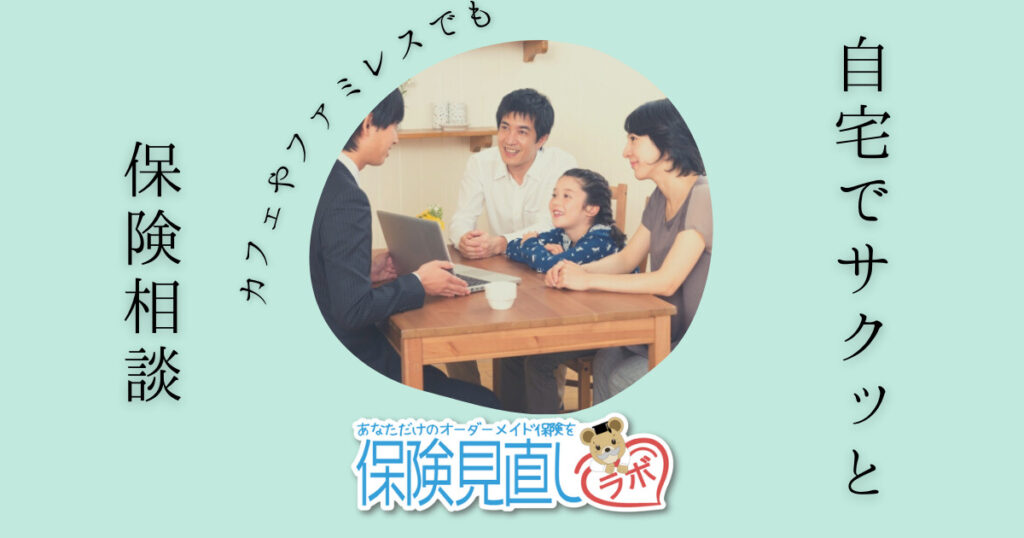 保険見直しラボの利用者口コミや評判、特典は？デメリットも含めて徹底解説