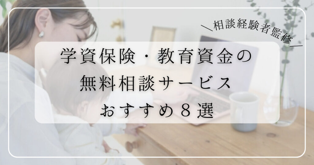 【相談経験者監修】学資保険・教育資金の無料相談サービスおすすめ８選