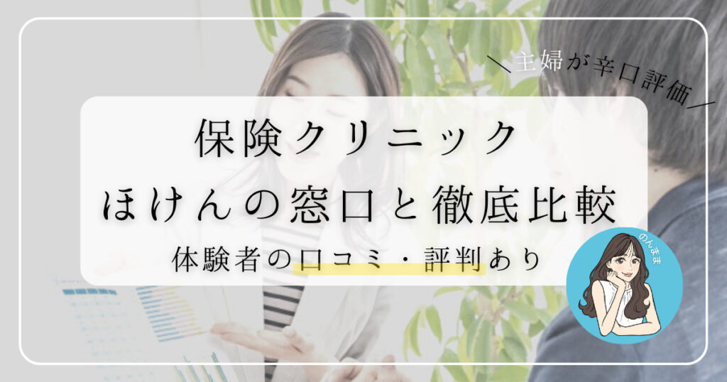 保険クリニック口コミ｜ほけんの窓口と比較してメリット大な理由を解説
