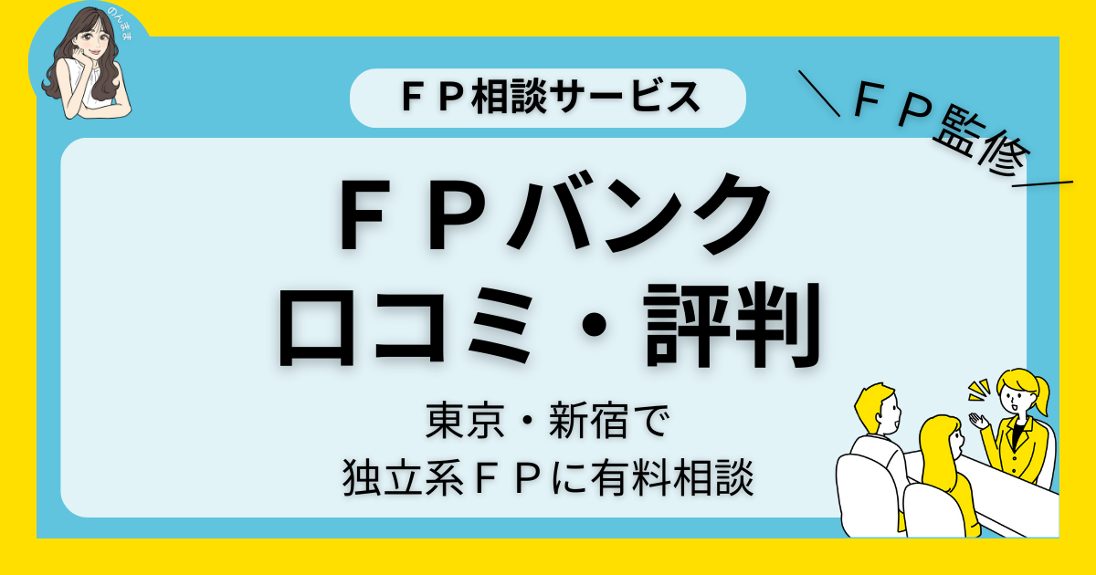 FPバンクの口コミ・評判｜東京、新宿のFP有料相談をマネードクターと比較