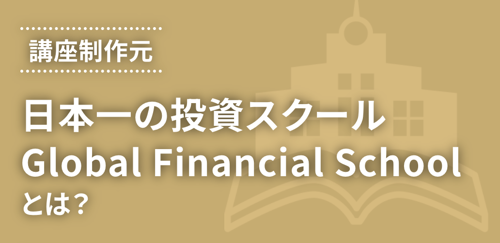 日本一の投資スクールGlobal Financial Schoolとは？