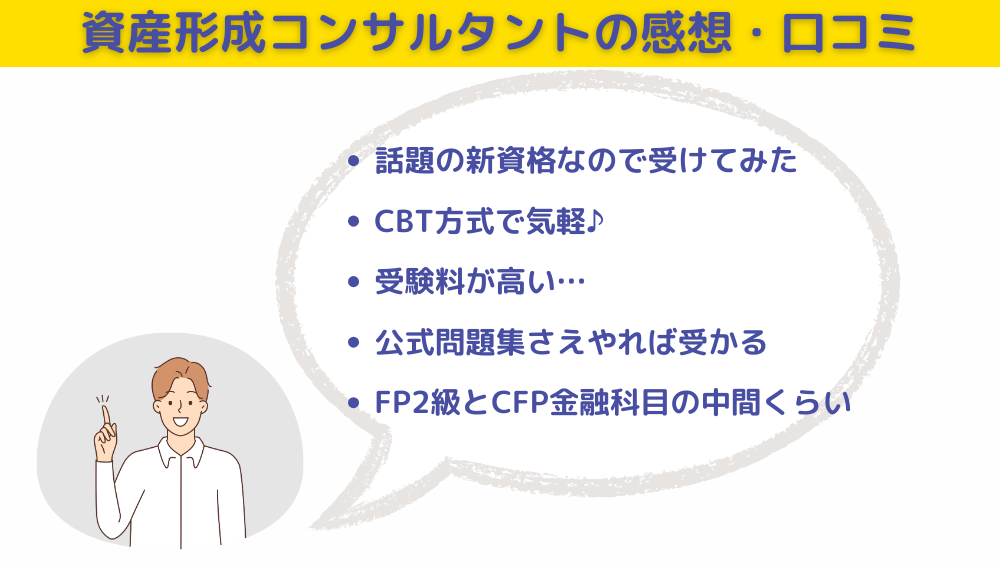 資産形成コンサルタント資格の感想・口コミ