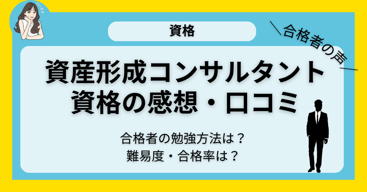 資産形成コンサルタント資格の感想・口コミ｜簡単？難易度や勉強方法まとめ