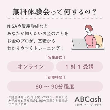 ABCash｜無料体験会の予約方法