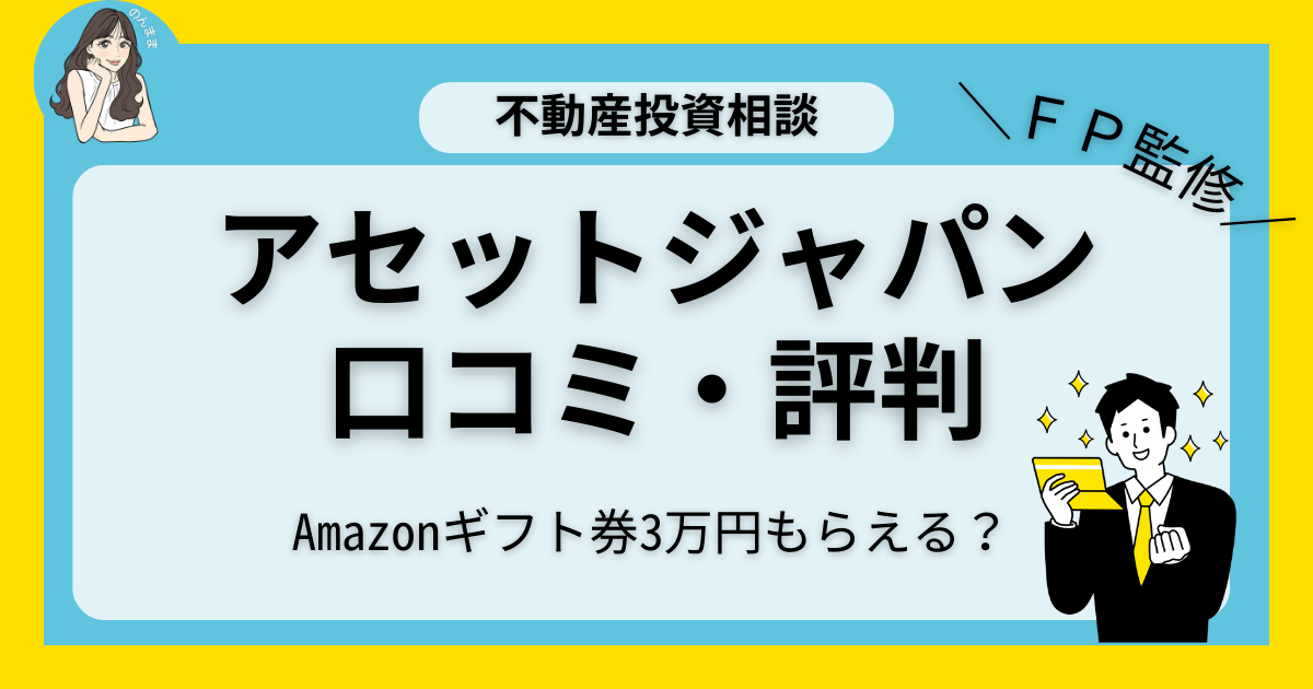 アセットジャパンの評判・口コミ｜Amazonギフト券3万円！不動産投資相談