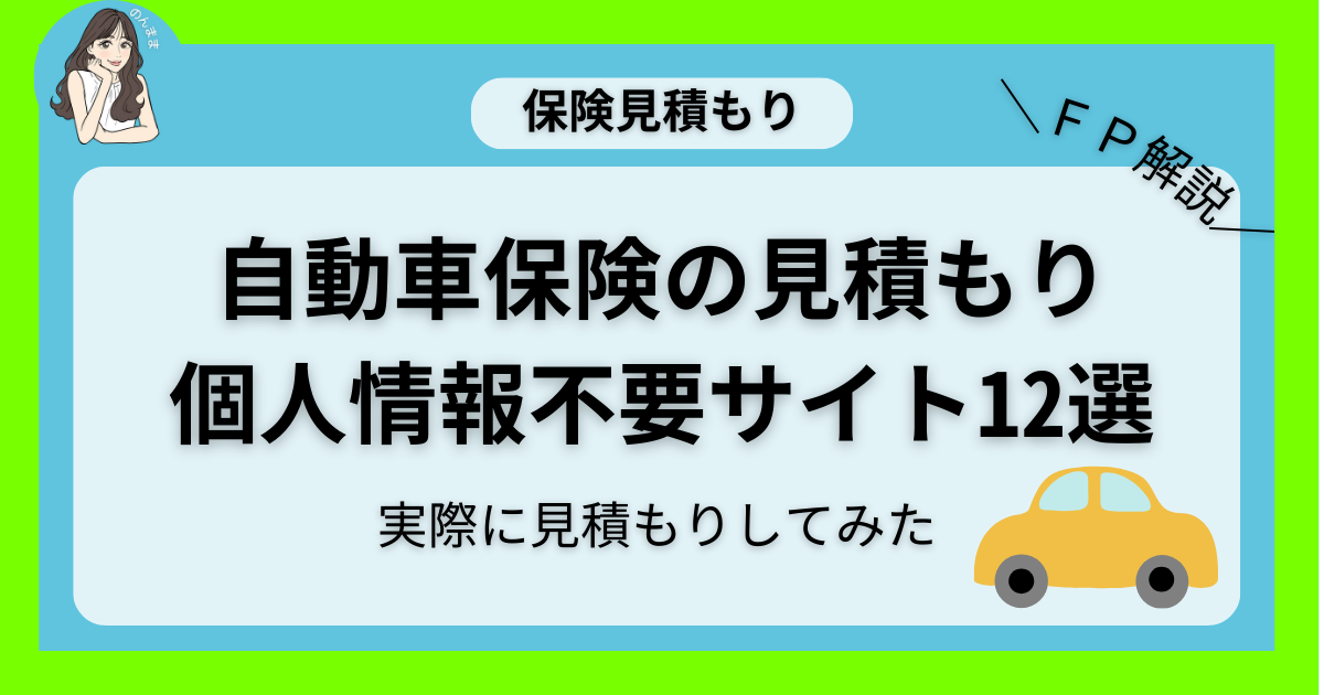 自動車保険の見積もりで個人情報不要のサイト12選｜実際に見積もりしてみた