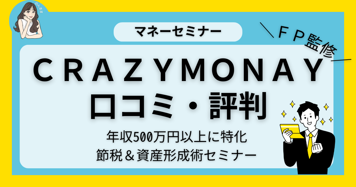 CRAZYMONEYの評判・口コミ｜年収500万円以上限定のマネーセミナー