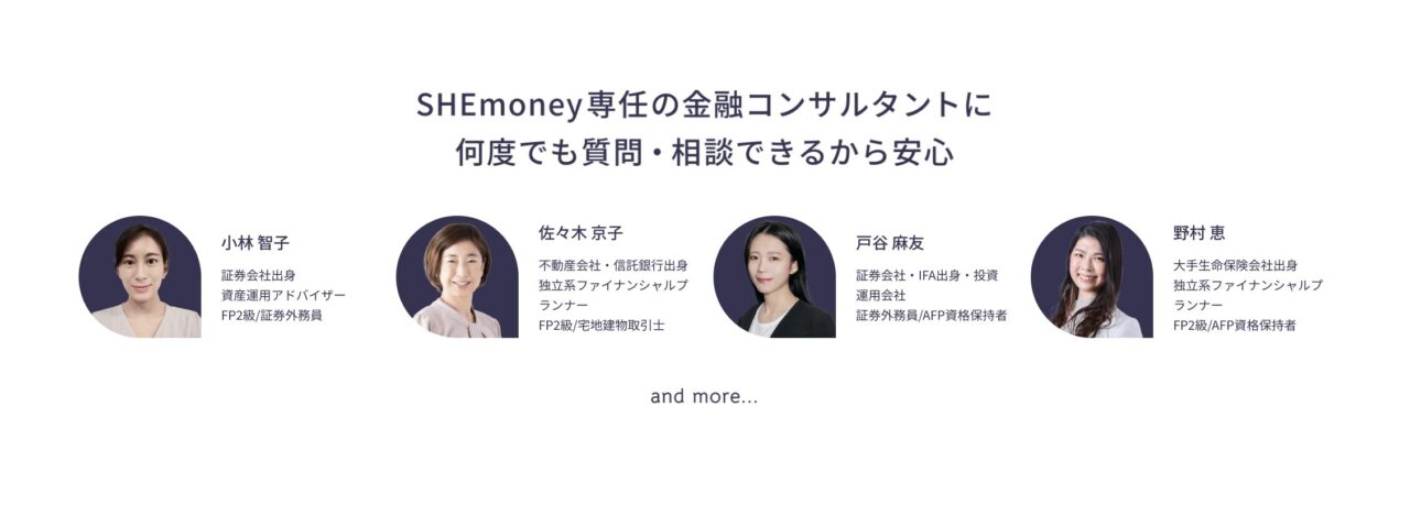 SHEmoney金融コンサルタント