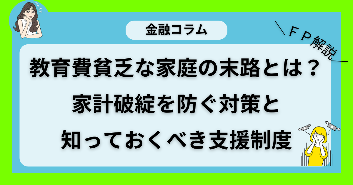 教育費貧乏な家庭の末路とは？家計破綻を防ぐ対策と知っておくべき支援制度