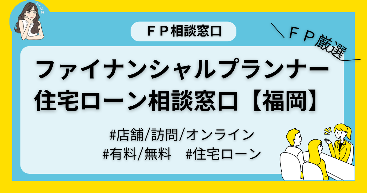 福岡のファイナンシャルプランナー相談おすすめ窓口！無料/有料/住宅ローン専門