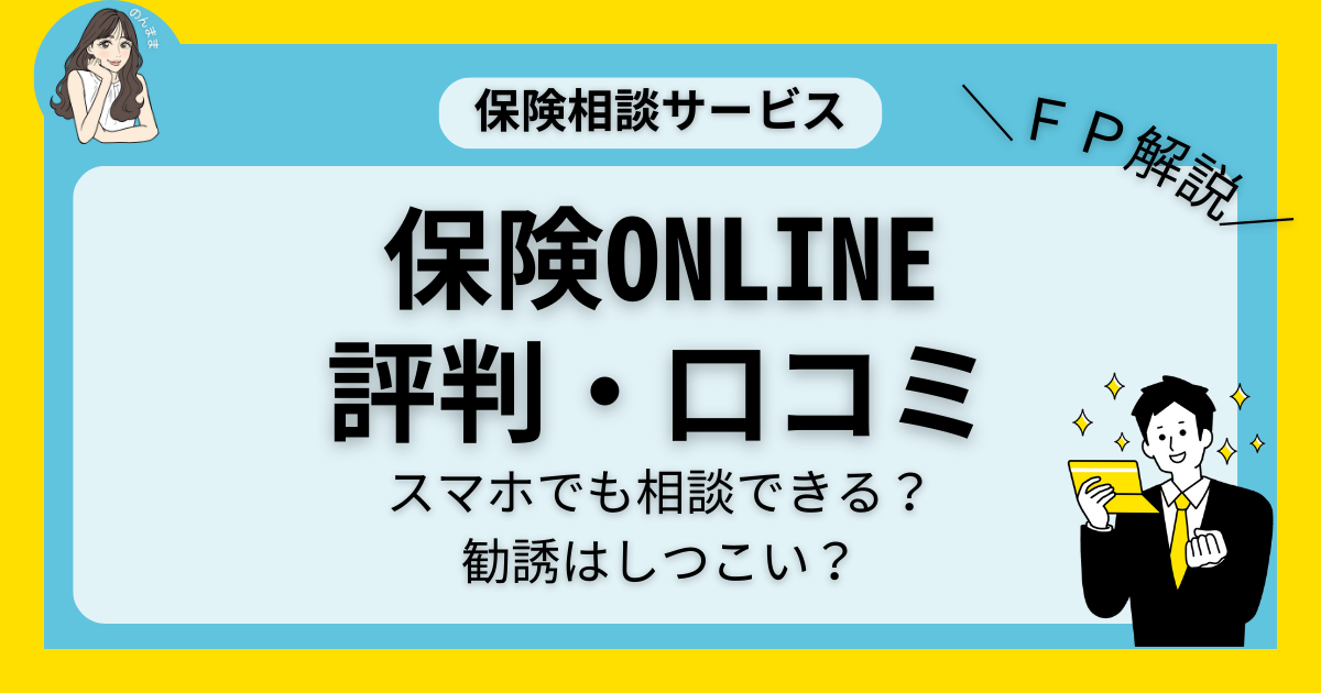 保険ONLINEの評判・口コミ｜スマホOK！自宅でプロにオンライン保険相談