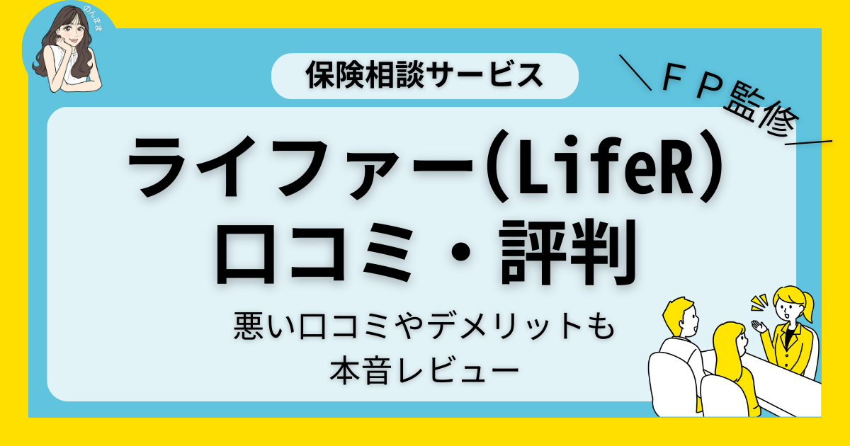ライファー(LifeR)の評判・口コミ｜FP保険相談でプレゼントはもらえる？