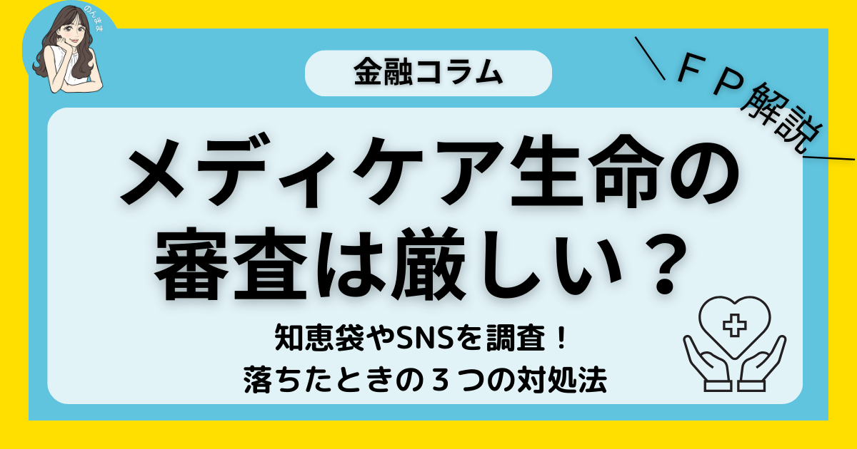 メディケア生命の審査は厳しいのか知恵袋やSNSを調査！落ちたときの対処法