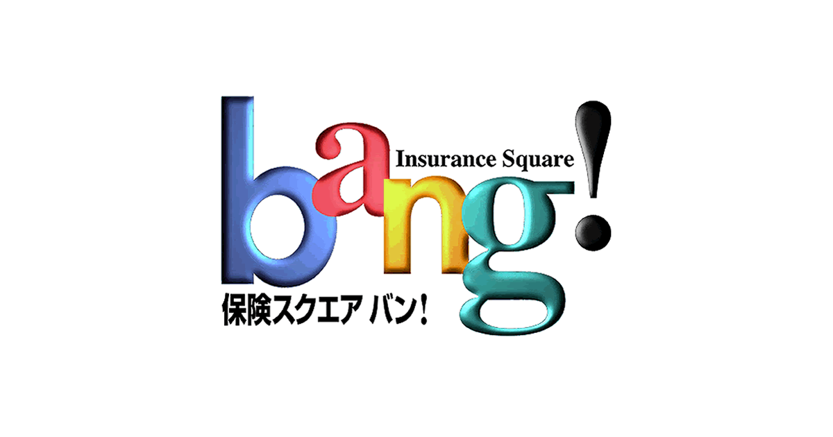 保険スクエアBang！