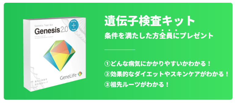 お金のみらいマップの遺伝子検査キット特典