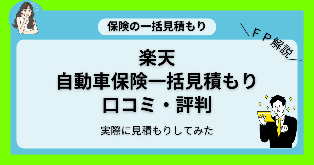 楽天自動車保険一括見積もりの口コミ・評判・実体験｜電話やメールはしつこい？