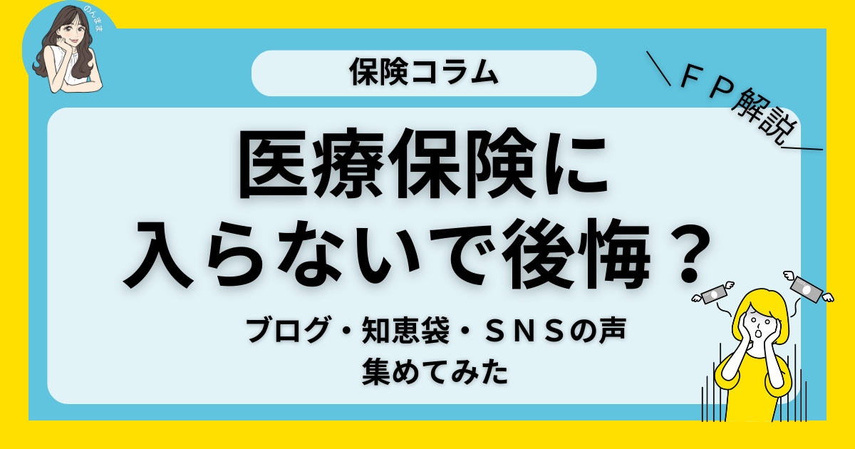 医療保険に入らないで後悔した人のブログ・知恵袋・SNSの声を集めてみた