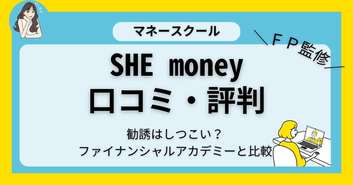 SHE money(シーマネー)の評判・口コミ｜勧誘有無や他スクールとの違いを解説