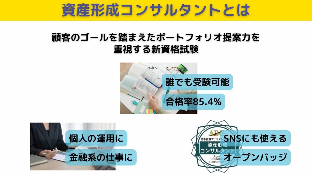 資産形成コンサルタントとは