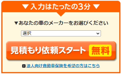 保険スクエアbangの見積もり方法